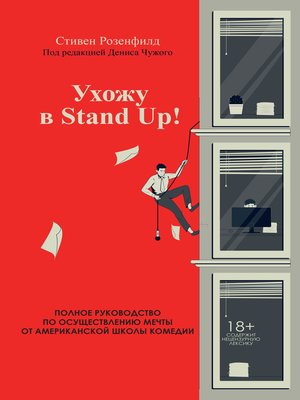 cover image of Ухожу в Stand Up! Полное руководство по осуществлению мечты от Американской школы комедии